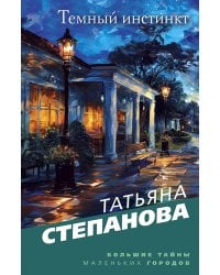 Темный инстинкт: роман