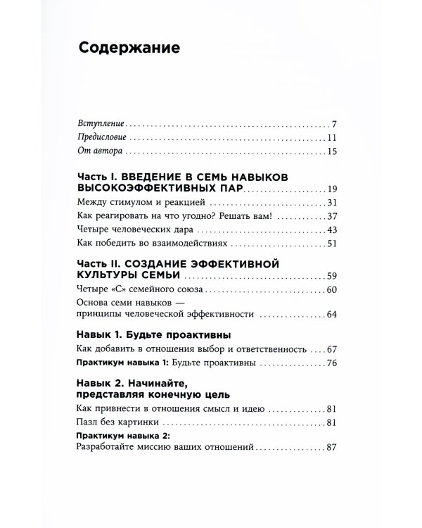 Счастливый союз: Семь навыков высокоэффективных пар