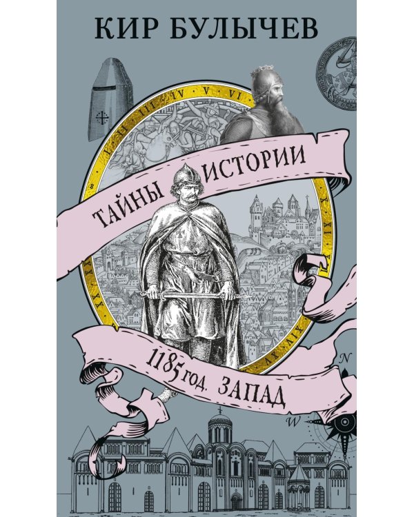 1185 год. Запад