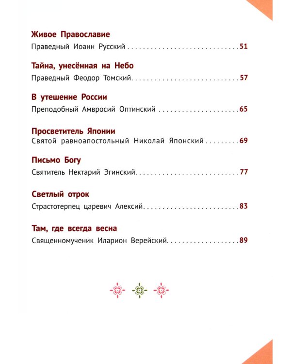 Наши Небесные друзья. Детям о любимых святых