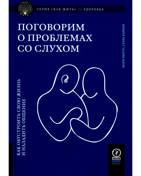 Поговорим о проблемах со слухом: Как обустроить свою жизнь и наладить общение