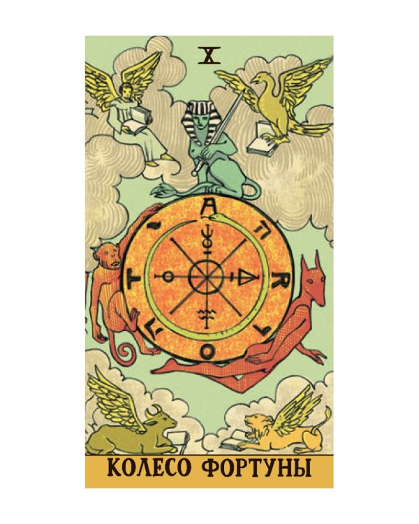 Таро Последствий (без рамки)