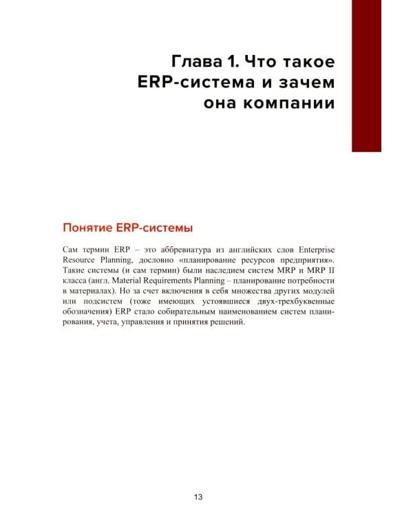 Введение в управление проектами внедрения ERP-систем, 2-е изд., стер