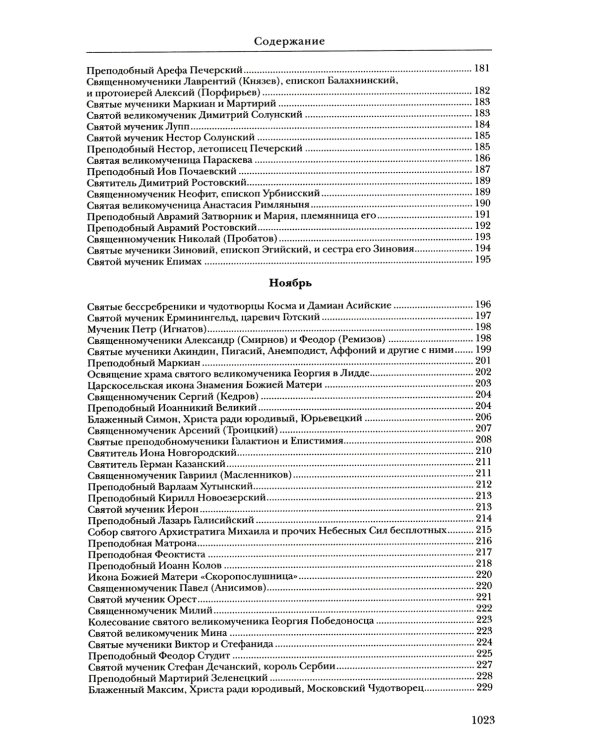 Жития святых: православное семейное чтение