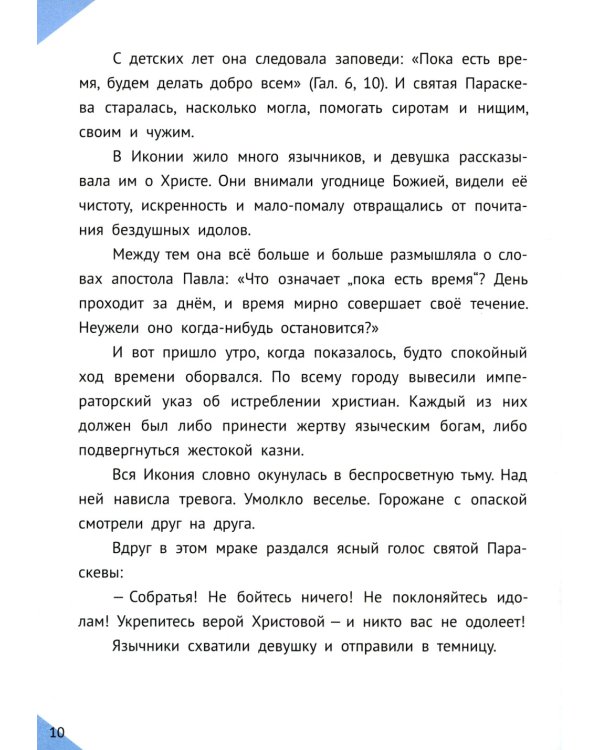 Наши Небесные друзья. Детям о любимых святых