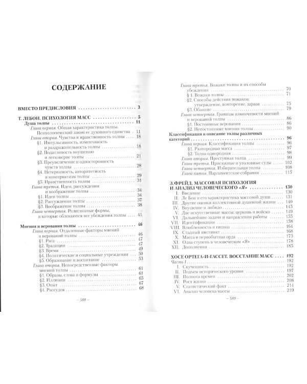 Психология масс: Хрестоматия