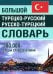 Большой турецко-русский русско-турецкий словарь 380 000 слов и словосочетаний