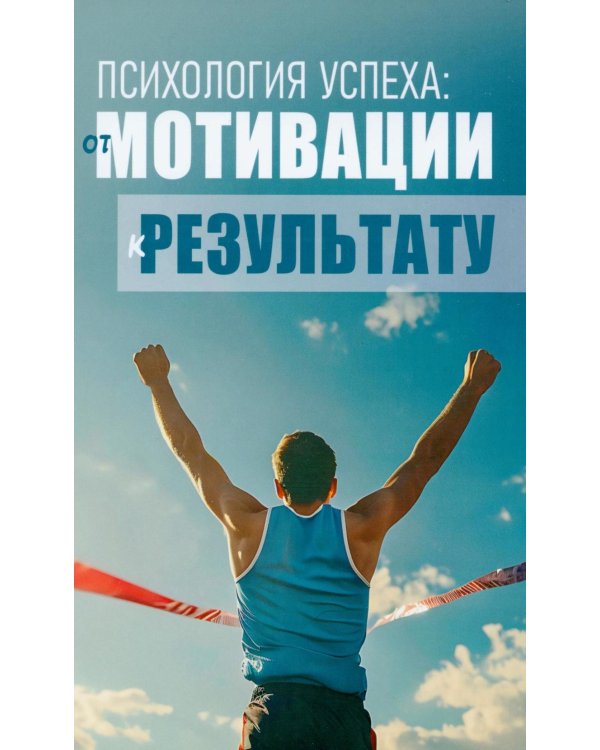 Психология успеха: от мотивации к результату