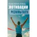 Психология успеха: от мотивации к результату