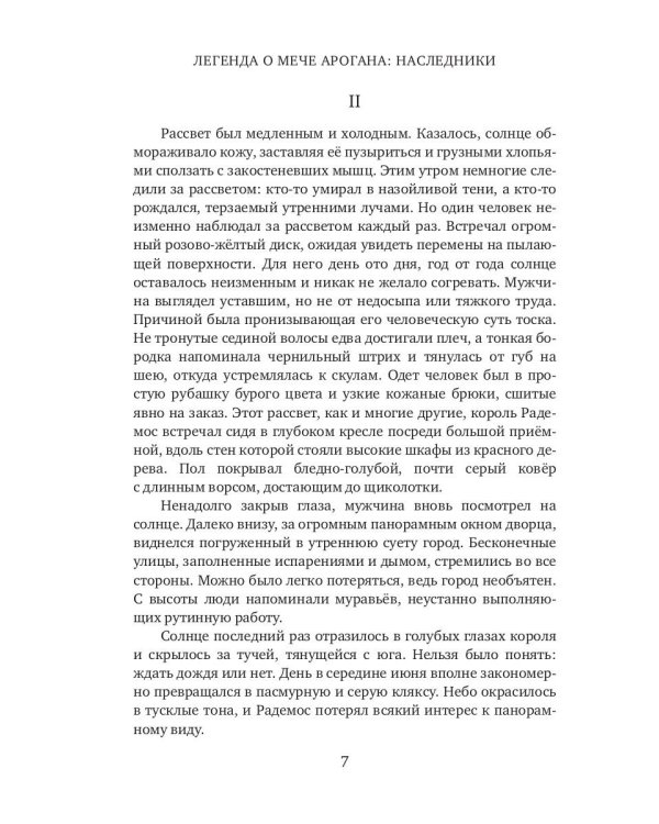 Легенда о мече Арогана: Наследники