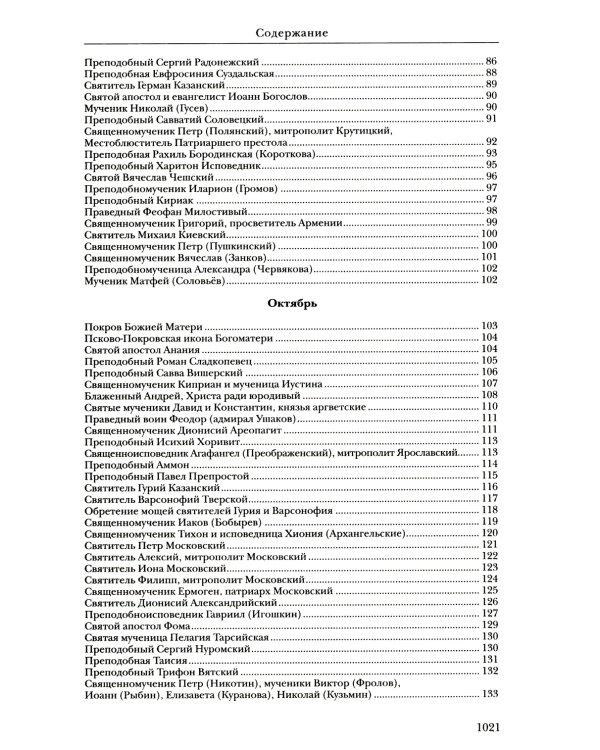 Жития святых: православное семейное чтение