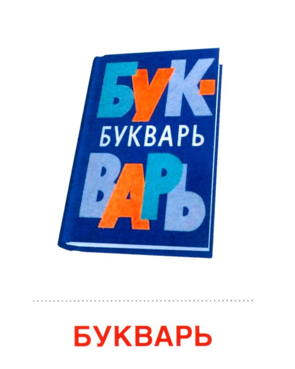 Школьные принадлежности (Комплект: 16 демонстрационных картинок + 16 раздаточных карточек)