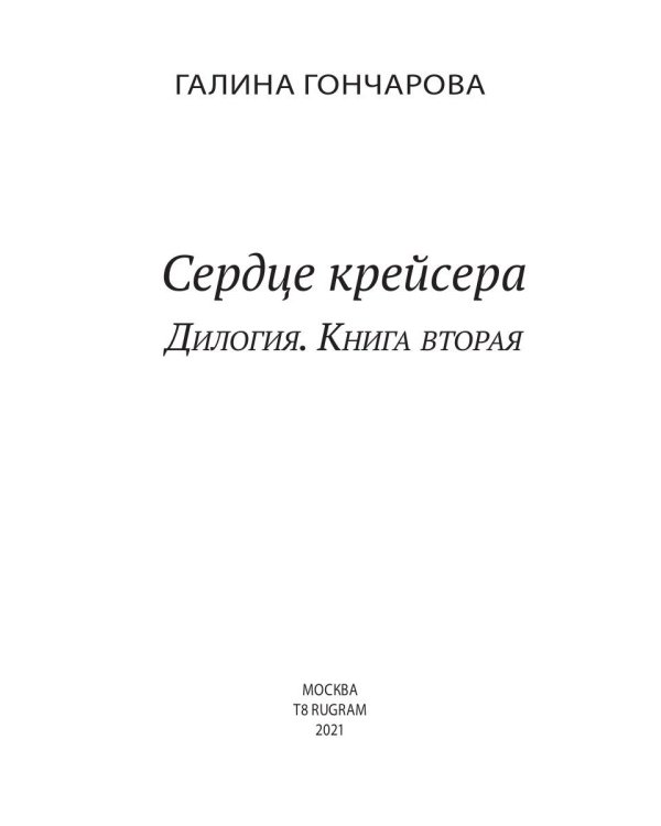 Сердце крейсера. дилогия.  Т. 2
