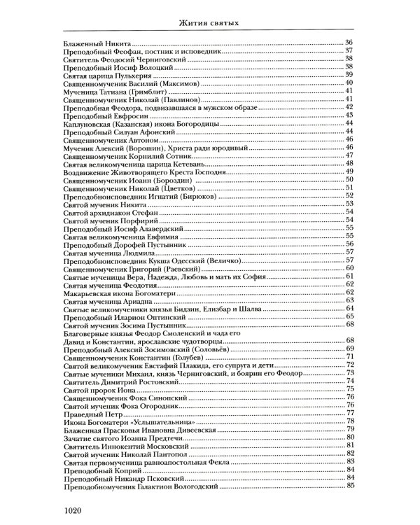 Жития святых: православное семейное чтение