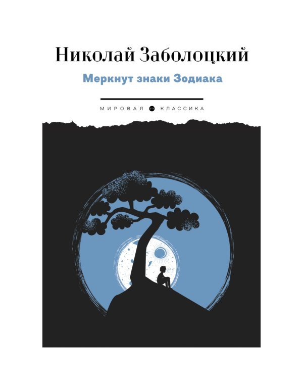 Меркнут знаки Зодиака