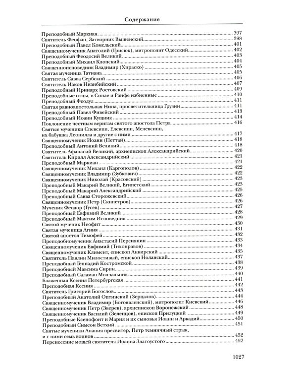 Жития святых: православное семейное чтение