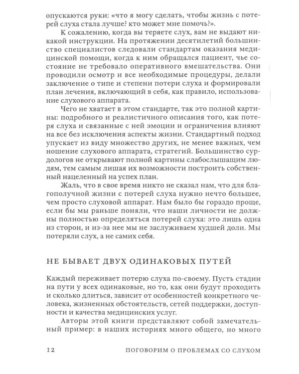Поговорим о проблемах со слухом: Как обустроить свою жизнь и наладить общение
