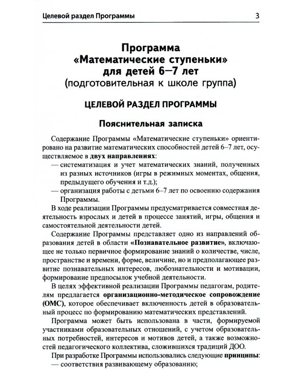 Математика для детей 6-7 лет. Методическое пособие к рабочей тетради "Я считаю до двадцати". 5-е изд., перераб.и доп
