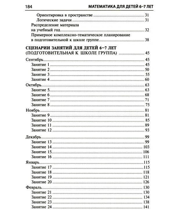 Математика для детей 6-7 лет. Методическое пособие к рабочей тетради "Я считаю до двадцати". 5-е изд., перераб.и доп