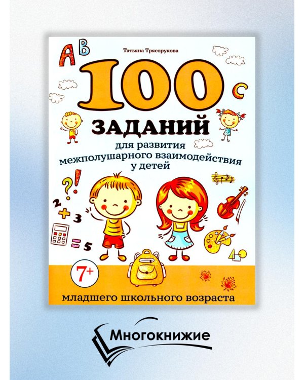 100 заданий для развития межполушарного взаимодействия у детей младшего школьного возраста