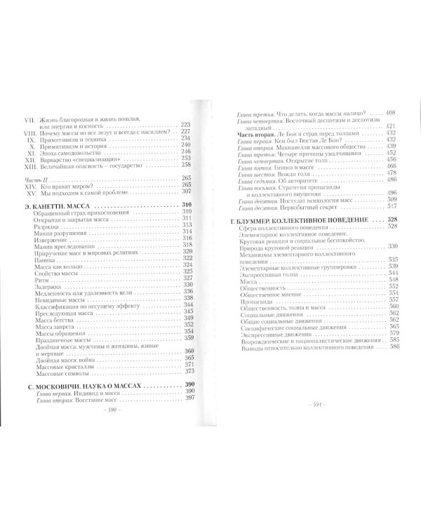 Психология масс: Хрестоматия