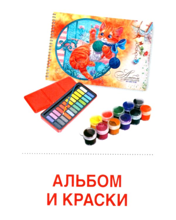 Школьные принадлежности (Комплект: 16 демонстрационных картинок + 16 раздаточных карточек)