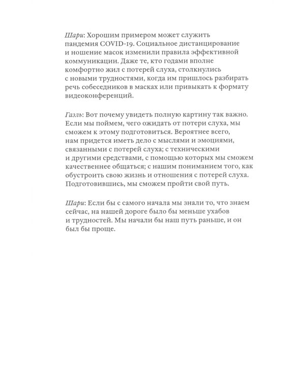 Поговорим о проблемах со слухом: Как обустроить свою жизнь и наладить общение