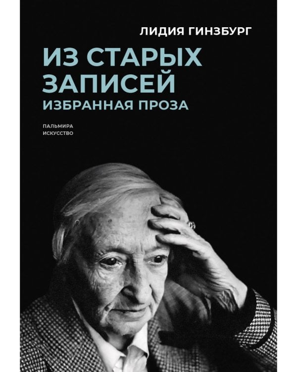 Из старых записей: Избранная проза