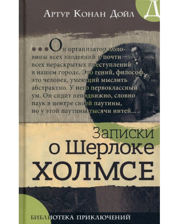 Записки о Шерлоке Холмсе