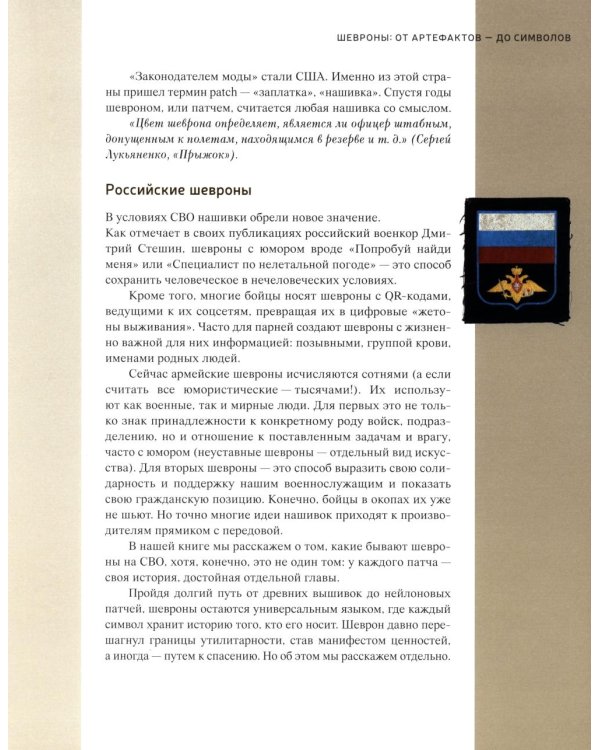 История СВО в шевронах