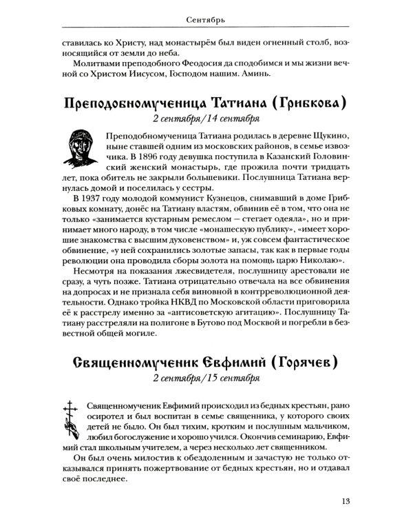 Жития святых: православное семейное чтение