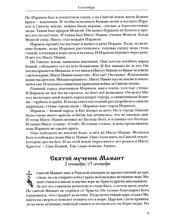 Жития святых: православное семейное чтение