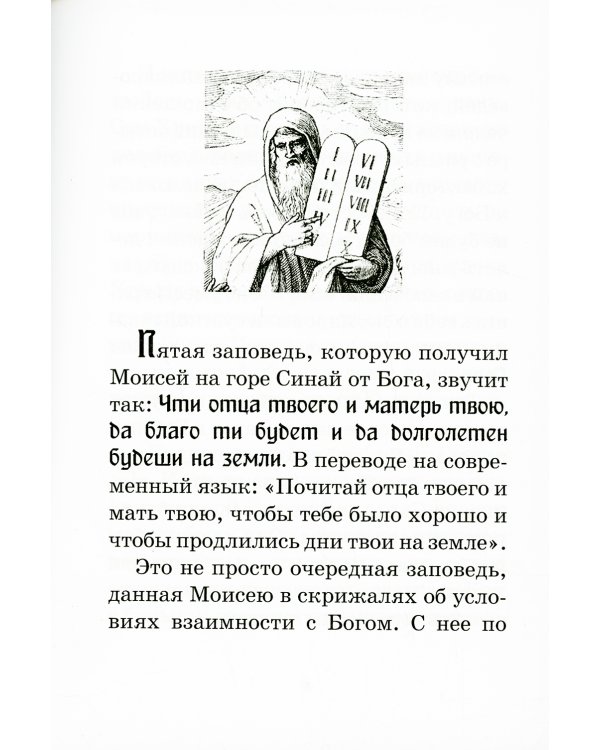 Почитай родителей своих