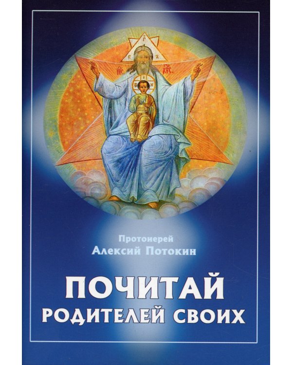 Почитай родителей своих