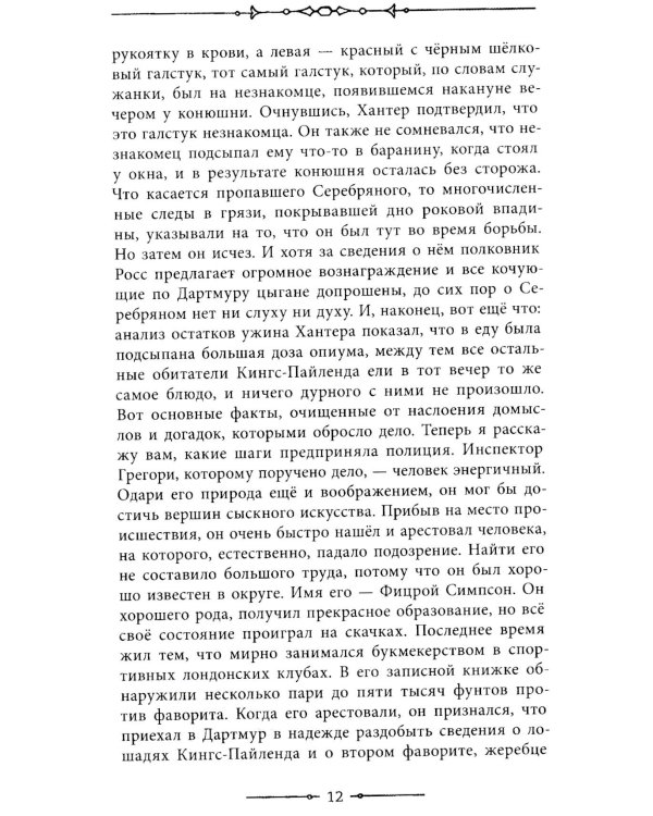 Записки о Шерлоке Холмсе