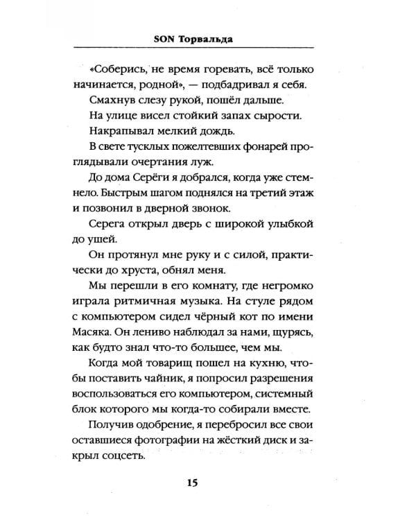 Son Торвальда