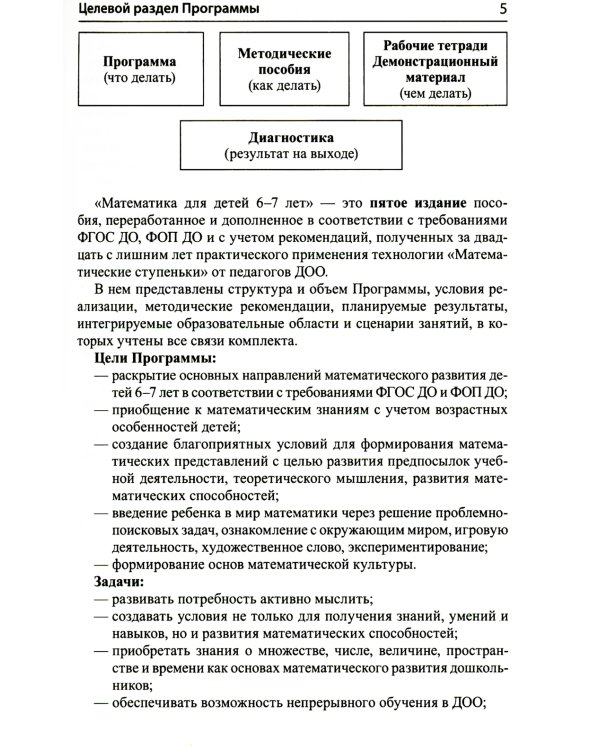 Математика для детей 6-7 лет. Методическое пособие к рабочей тетради "Я считаю до двадцати". 5-е изд., перераб.и доп