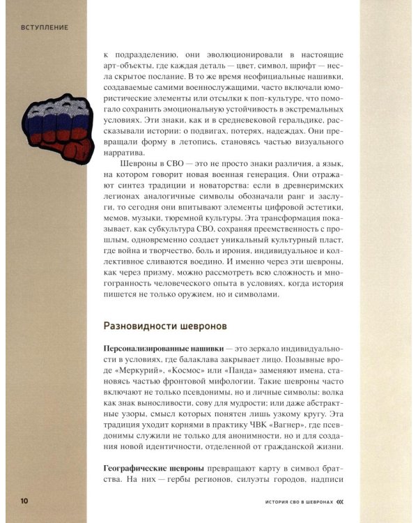 История СВО в шевронах