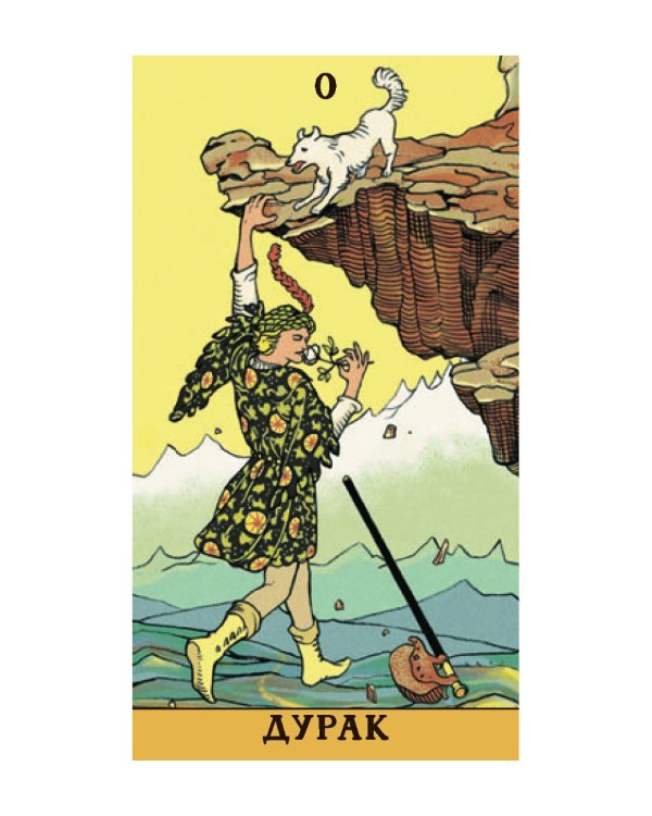 Таро Последствий (без рамки)