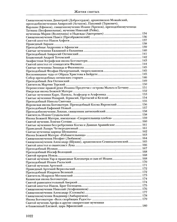 Жития святых: православное семейное чтение