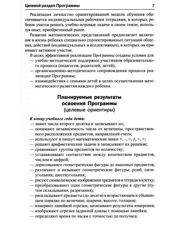 Математика для детей 6-7 лет. Методическое пособие к рабочей тетради "Я считаю до двадцати". 5-е изд., перераб.и доп