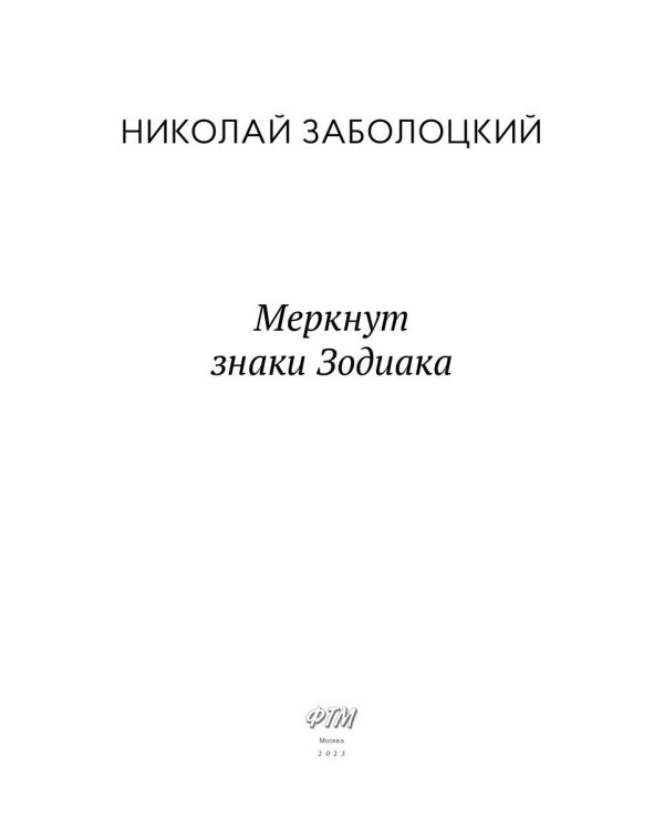 Меркнут знаки Зодиака