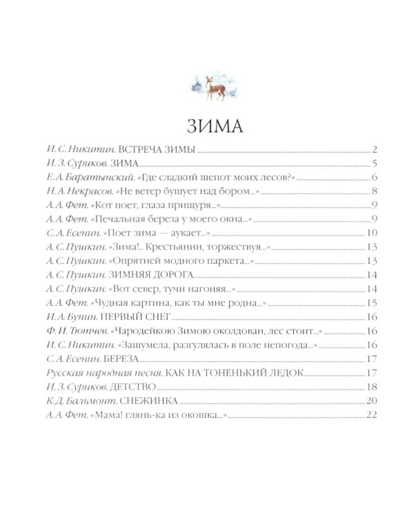 Большая поэзия для маленьких детей. Времена года. Зимние стихи