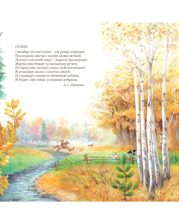 Большая поэзия для маленьких детей. Времена года. Зимние стихи