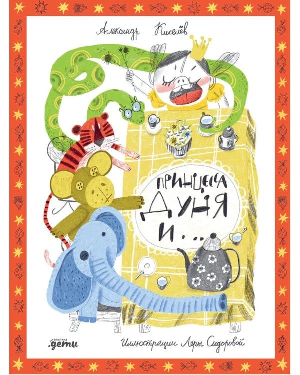 Принцесса Дуня и…: повесть