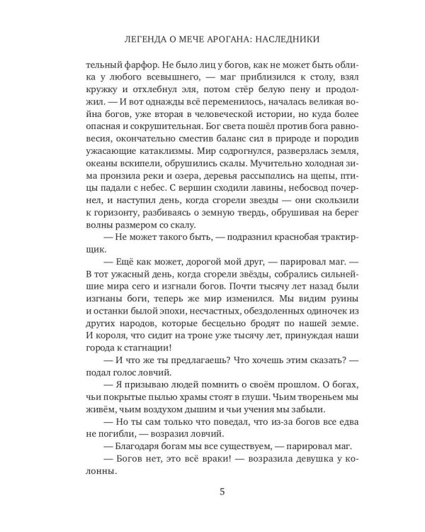 Легенда о мече Арогана: Наследники