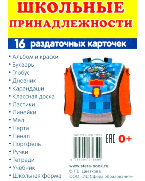 Школьные принадлежности (Комплект: 16 демонстрационных картинок + 16 раздаточных карточек)