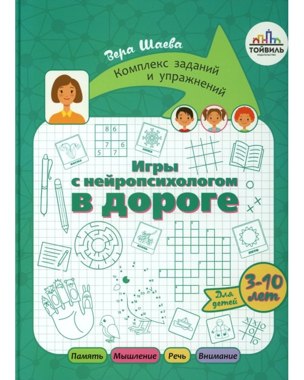 Игры с нейропсихологом. Компект из 4-х книг
