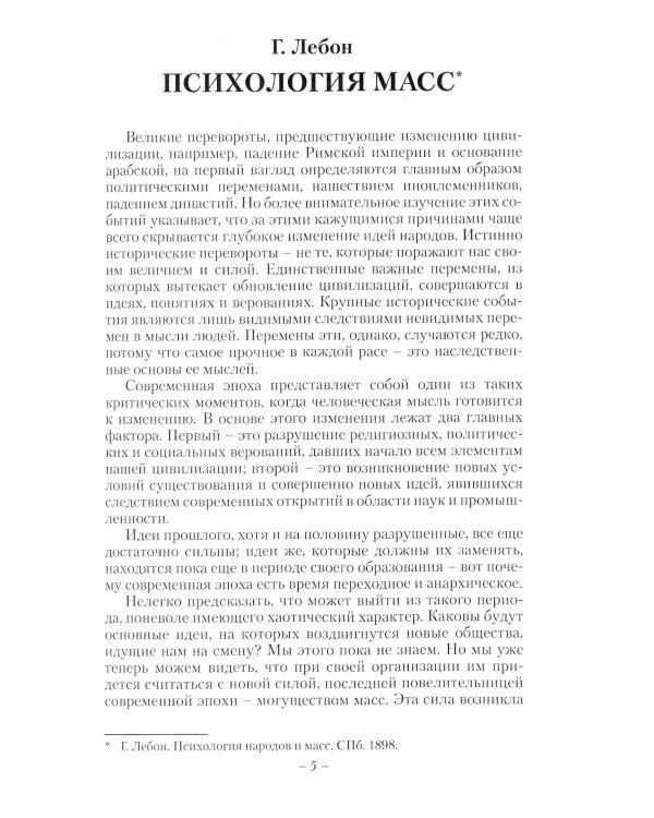 Психология масс: Хрестоматия