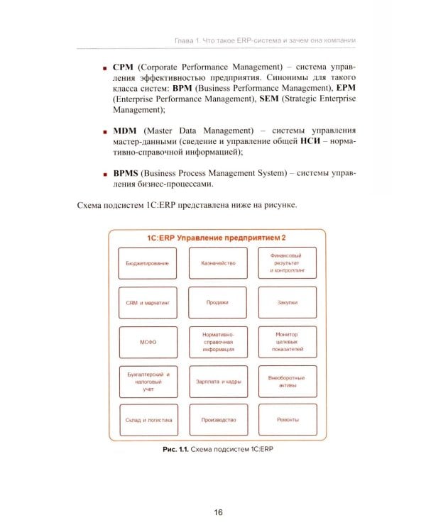 Введение в управление проектами внедрения ERP-систем, 2-е изд., стер